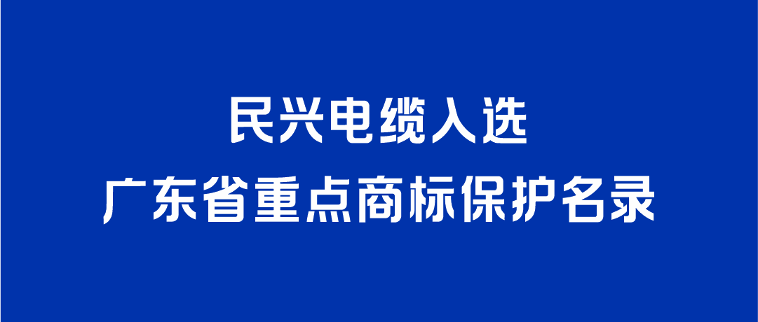 喜讯！德扑之星入选广东省重点商标保护名录